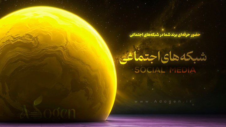 مدیریت شبکه اجتماعی ادوژن